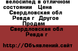 велосипед в отличном состоянии › Цена ­ 3 000 - Свердловская обл., Ревда г. Другое » Продам   . Свердловская обл.,Ревда г.